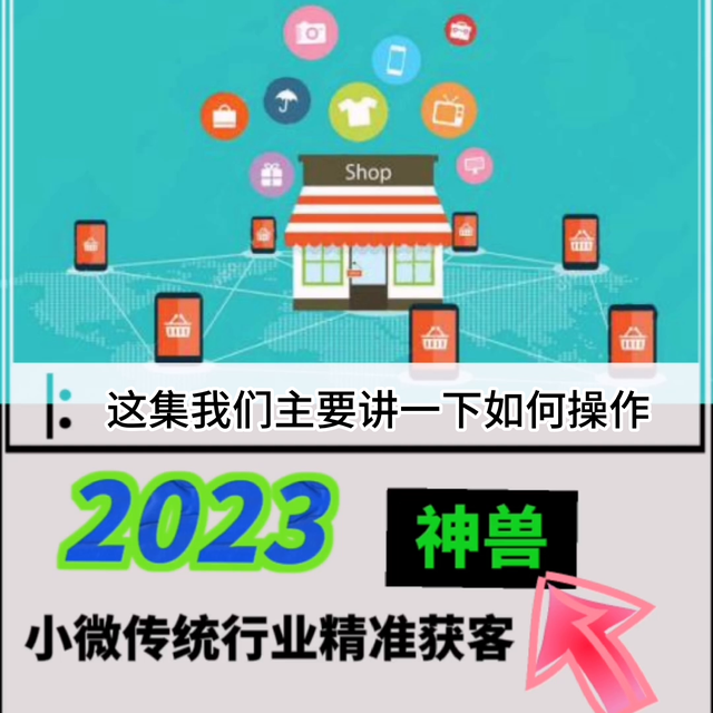 小微传统企业0成本霸屏引流操作#企业服务