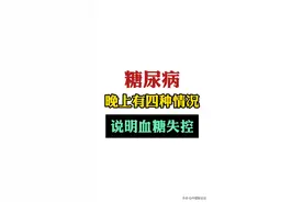 糖尿病 晚上有4种情况 说明血糖已经失控了！图片