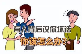 如果，某个人喜欢在你面前说人家坏话，你要远离这个人图片