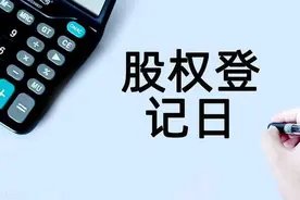 为什么说不在股权登记日买股票？在股权登记日买股票，有哪些弊端图片