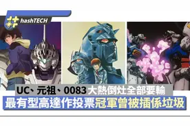 最有型高达｜Gundam设计最帅作品Top20 投票冠军当年被骂千古罪人图片