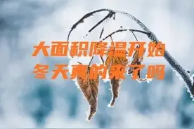 天气预报：28~30号，大面积降温已经开始，冷冬来了？农谚咋说的图片