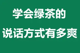 学会绿茶的说话方式有多爽图片