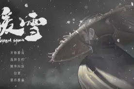 《暖雪》新手玩家攻略图片