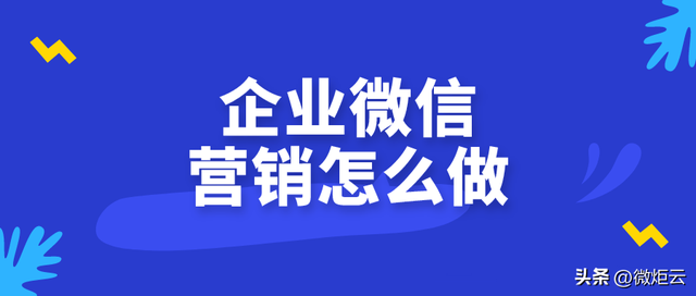 企业微信营销怎么做?