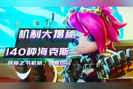 云顶之弈：揭秘140种海克斯机制，开局必出赏金技巧包教会图片