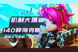云顶之弈：揭秘140种海克斯机制，开局必出赏金技巧包教会图片