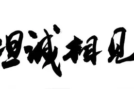 说真话 想好再说 不懂不瞎说 不说牢骚话 于人于己都有益图片