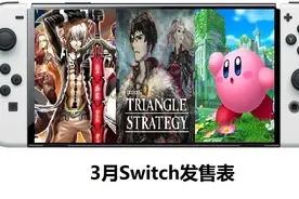 2022年3月Switch游戏发售表：三角战略、星之卡比、P4AU登场图片