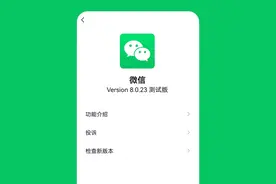 微信发布8.0.23内测版，又有3个新变化图片