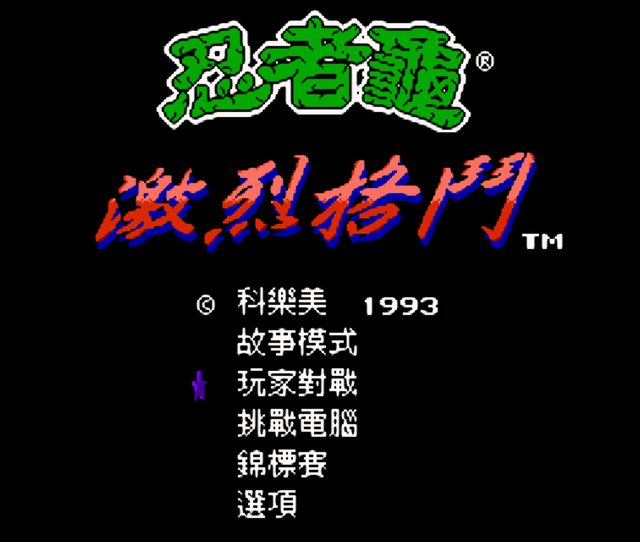 红白机最棒的格斗游戏《激龟快打》，多少人至今放不出技能