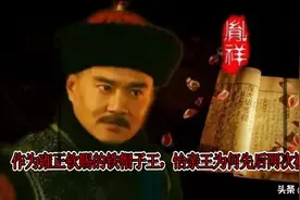 雍正钦赐胤祥世袭罔替“铁帽子王”，为何怡亲王传承中却两度被废图片