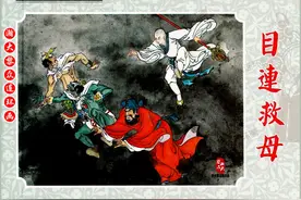 瀚大黎众｜陕版高清精美佛教戏曲故事连环画《目连救母》姚柏绘画图片