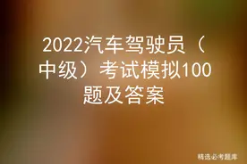 2022汽车驾驶员（中级）考试模拟100题及答案图片
