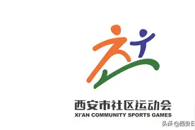 西安市首届社区运动会会徽、会歌火热出炉图片