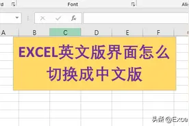 Excel表格英文版界面怎么切换回中文版，操作简单快捷图片