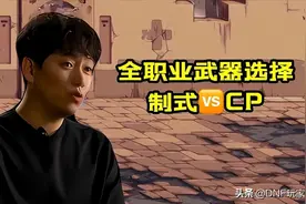 DNF：制式对比CP，如何选择？用数据告诉你答案图片