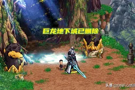 DNF：魔界体验服更新！部分地下城删除，巨龙完成使命退出舞台图片