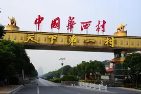 从家家别墅到负债累累，天下第一村的华西村，到底发生了什么？图片