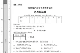 完整版！2022年广东省（中考物理）试题试卷附参考答案图片