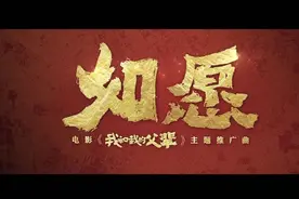 《如愿》王菲献唱_《我和我的父辈》主题推广曲图片