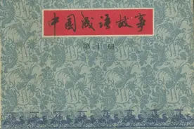 连环画套书《中国成语故事》第十册 （上海版45册）图片