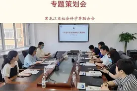 黑龙江省社科联组织召开专题研讨会图片