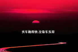 火车跑得快全靠车头带，这句话是真的吗？技术层面的解析来了图片