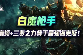 云顶S6.5:双重麻烦+三费之力等于最强海克斯！白魔枪手赛纳双转图片