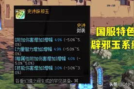 DNF：词条整合，辟邪玉何去何从？旭旭宝宝给出答案图片