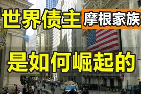 金钱永不眠，“世界债主”摩根家族是如何在战争中崛起的（中）图片