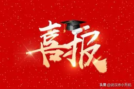 湖北2023高考分数线公布，一大波高中喜报出炉！图片