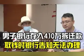 2018年男人取钱遭拒，1年前存的410万拆迁款，为何银行只给18万？图片