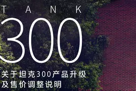 新车｜新款坦克300全系涨价？官方：产品升级，加装牵引配置图片