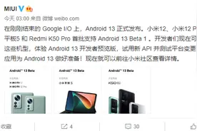 Android 13发布！小米官宣首批支持机型图片
