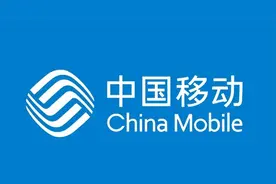 中国移动因用户流失，推出大量流量套餐，能否挽留老用户图片