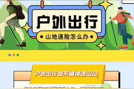 户外登山安全手册图片