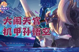 云顶金铲铲：黑马机甲悟空，拿到符文大闹天宫，稳稳上大分图片