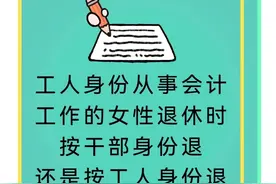 工人身份从事会计工作的女性退休时按干部身份退还是按工人身份退图片