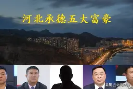 从河北承德走出的5位大富豪，榜首身价超120亿，刘泉屈居第二名图片