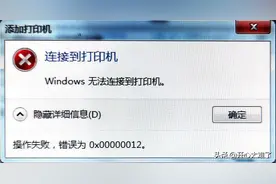 windows无法连接到打印机怎么解决图片