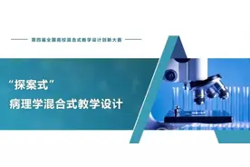 特等奖课件分享 | 清华大学裘莹：探案式病理学混合式教学设计图片