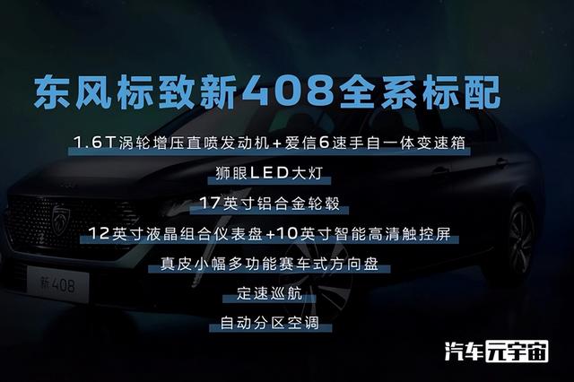 标致新408开订！侧看像宝马，全系1.6T，卖10万能火吗？