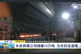 长春房地集团房屋供暖总公司：长房供暖公司储煤15万吨 为市民送温暖图片