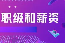 互联网大厂职级以及对应薪水图片