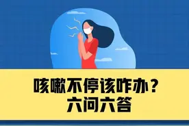 咳嗽不停该咋办？六问六答图片