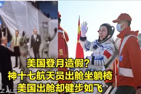 美国登月造假？神十七航天员出舱坐躺椅，美国出舱却健步如飞？图片