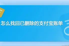 怎么找回已删除的支付宝账单图片