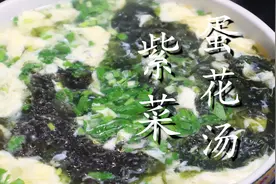 这才是紫菜蛋花汤的正确做法，汤鲜味美好喝有诀窍，2分钟就学会图片