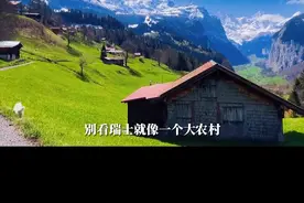 在瑞士打工真的太幸福了，年假居然有一整年，最主要的是还...图片